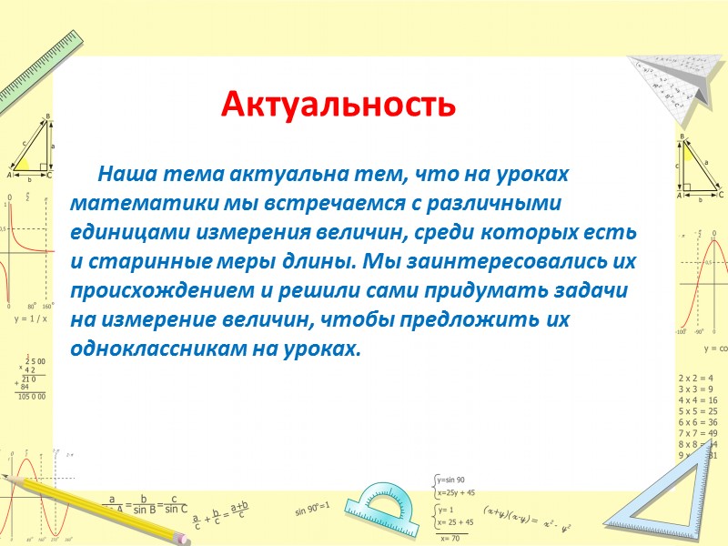 Актуальность      Наша тема актуальна тем, что на уроках математики